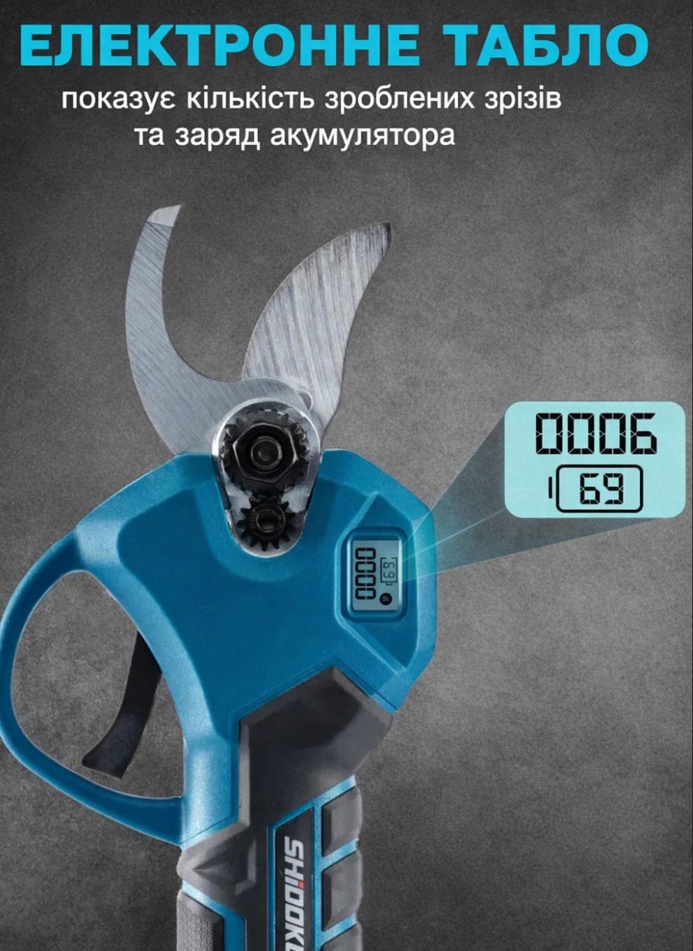 Електронне табло секатора